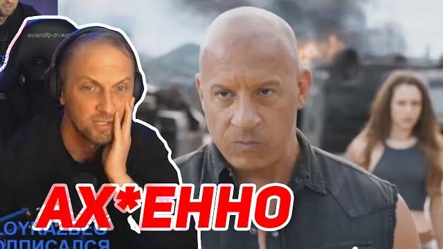 Зубарев смотрит трейлер "форсаж 10" Зубарев смотрит трейлер "форсаж 10"