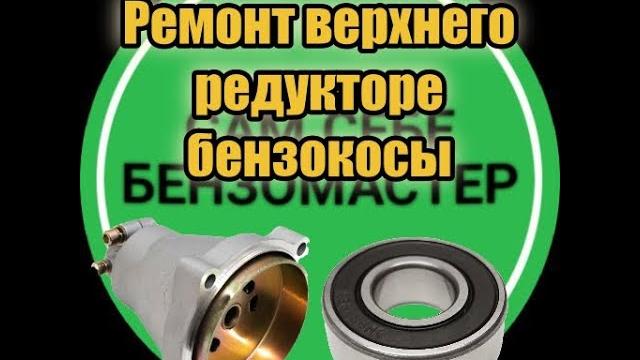 Редуктор бензокосы. замена подшипника. Редуктор бензокосы. замена подшипника.