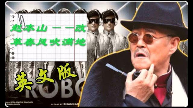 #改革春风吹满地(念诗之王)#终极版——英文版强势来袭!火遍全网,魔性十足!//#念诗之王#赵本山 #改革春风吹满地(念诗之王)#终极版——英文版强势来袭!火遍全网,魔性十足!//#念诗之王#赵本山