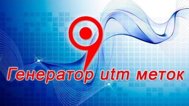 Генератор utm меток Генератор utm меток