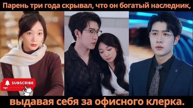 Парень три года скрывал, что он богатый наследник, выдавая себя за офисного клерка #дорама Парень три года скрывал, что он богатый наследник, выдавая себя за офисного клерка #дорама