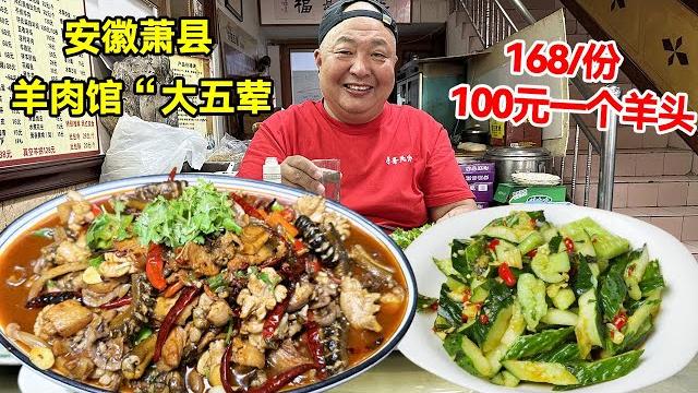 安徽萧县吃羊肉馆“大五荤” ,168一份100元一个羊头,喝两杯得劲【唐哥美食】 安徽萧县吃羊肉馆“大五荤” ,168一份100元一个羊头,喝两杯得劲【唐哥美食】