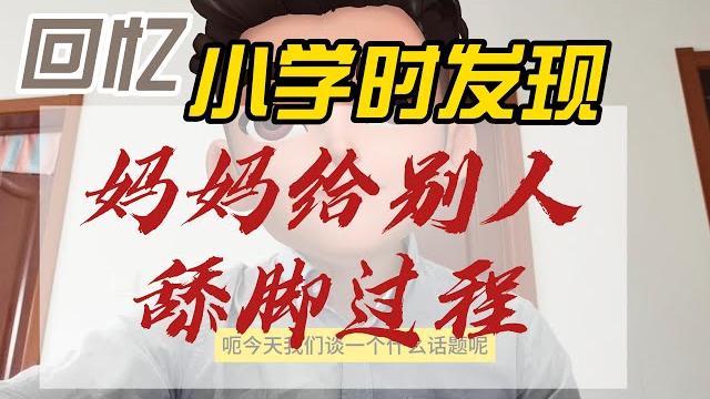 母亲给阿姨舔脚,现在自己也开始恋足 母亲给阿姨舔脚,现在自己也开始恋足