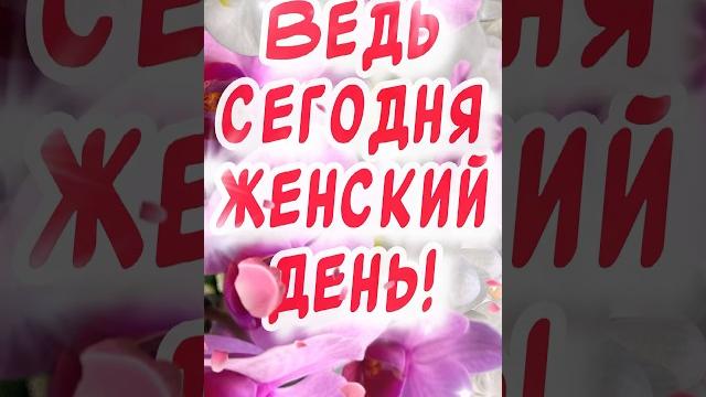 С 8 марта поздравления С 8 марта поздравления