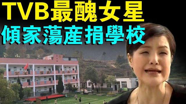 演戲20年無力買房,卻傾家蕩產捐了一所學校! tvb“最醜”女星近況曝光! 演戲20年無力買房,卻傾家蕩產捐了一所學校! tvb“最醜”女星近況曝光!
