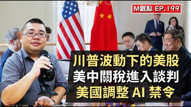 Ep199. 川普波動下的美股、美中關稅進入談判、美國調整 ai 禁令 | m觀點 Ep199. 川普波動下的美股、美中關稅進入談判、美國調整 ai 禁令 | m觀點