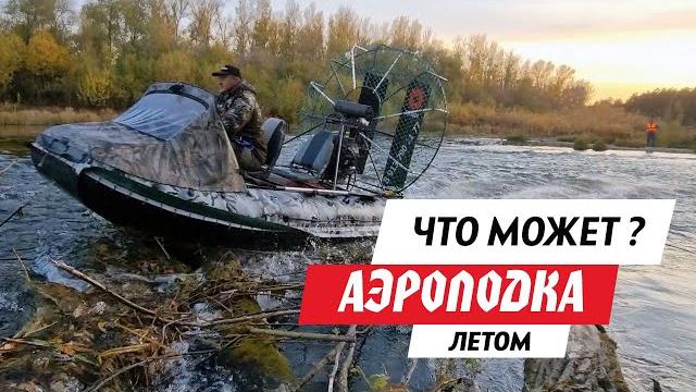 Летом на аэролодке! гоняем по горной речке через завалы, по камням и болоту. экшен и драйв с торнадо Летом на аэролодке! гоняем по горной речке через завалы, по камням и болоту. экшен и драйв с торнадо