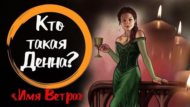 Кто такая денна? "имя ветра" Кто такая денна? "имя ветра"