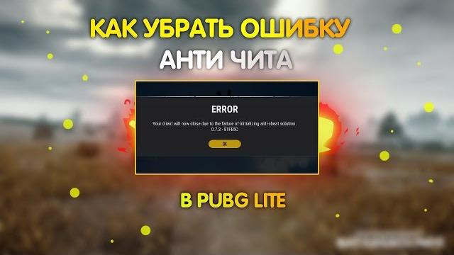 Как убрать ошибку анти чита в pubg lite Как убрать ошибку анти чита в pubg lite