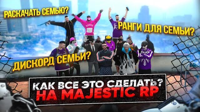Ранги | дискорд | развитие семьи на majestic rp? Ранги | дискорд | развитие семьи на majestic rp?