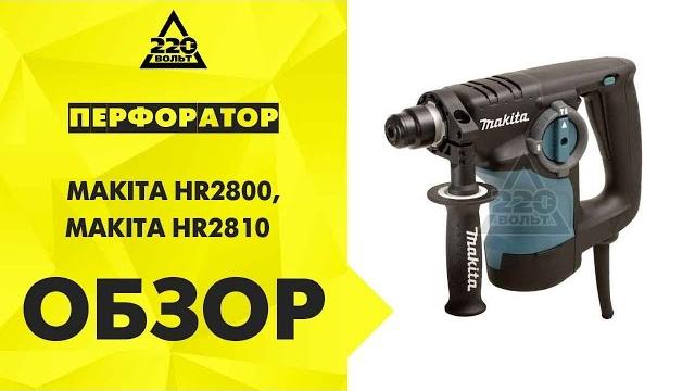 Обзор перфораторы makita hr2800, makita hr2810 Обзор перфораторы makita hr2800, makita hr2810