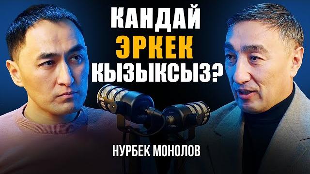 Кандай эркек кызыксыз... сексуалдык билимди бала бакчага киргизиш керек... | нурбек монолов | Кандай эркек кызыксыз... сексуалдык билимди бала бакчага киргизиш керек... | нурбек монолов |