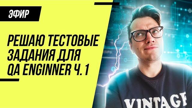 Решаем тестовые задания для начинающих тестировщиков в прямом эфире Решаем тестовые задания для начинающих тестировщиков в прямом эфире