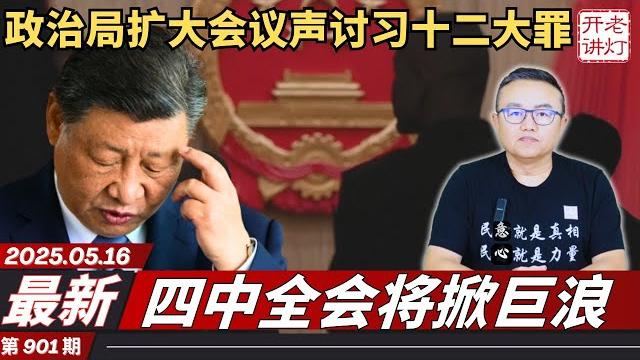 最新:政治局扩大会议声讨习十二大罪,四中全会将掀巨浪,中国新冠疫情升温。《老灯开讲第901期》 最新:政治局扩大会议声讨习十二大罪,四中全会将掀巨浪,中国新冠疫情升温。《老灯开讲第901期》