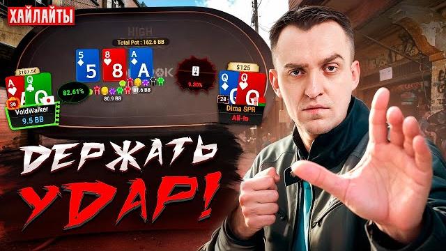 В покере важно держать удар! хайлайты димы спр В покере важно держать удар! хайлайты димы спр
