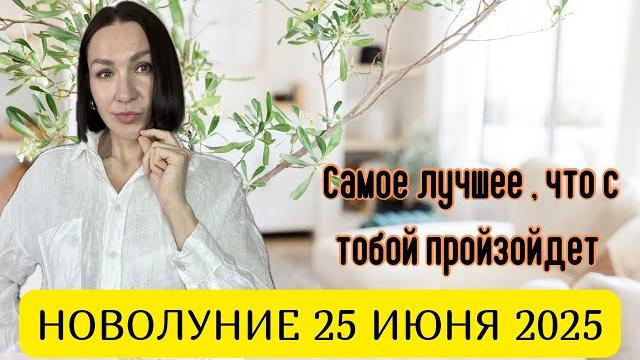 Новолуние 25 июня 2025. самое лучшее, что с нами произойдет. #новолуние #гороскоп2025 #юпитервраке Новолуние 25 июня 2025. самое лучшее, что с нами произойдет. #новолуние #гороскоп2025 #юпитервраке