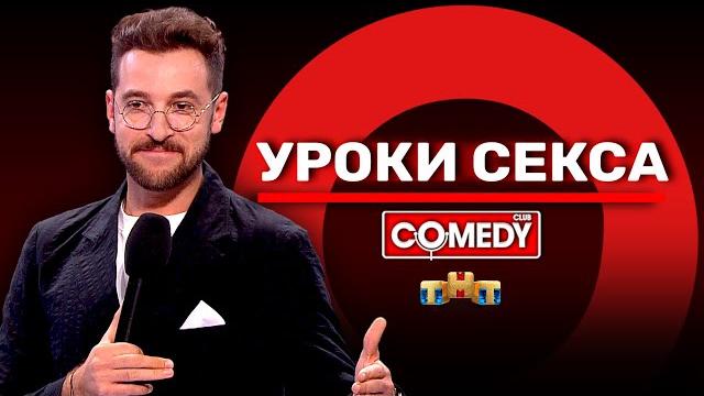 Камеди клаб «уроки секса» андрей бебуришвили Камеди клаб «уроки секса» андрей бебуришвили