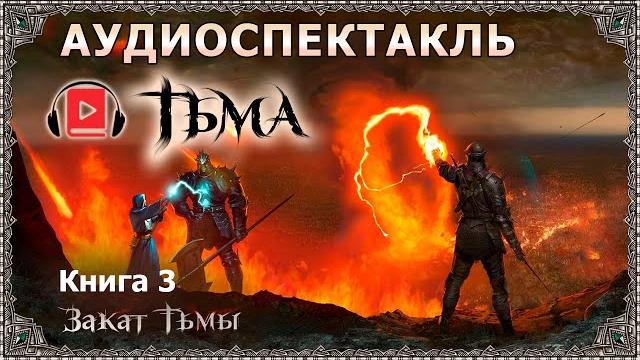 Фэнтези-аудиокнига «тьма. книга 3. закат тьмы». часть 1. сергей тармашев. магия, боевая фантастика Фэнтези-аудиокнига «тьма. книга 3. закат тьмы». часть 1. сергей тармашев. магия, боевая фантастика