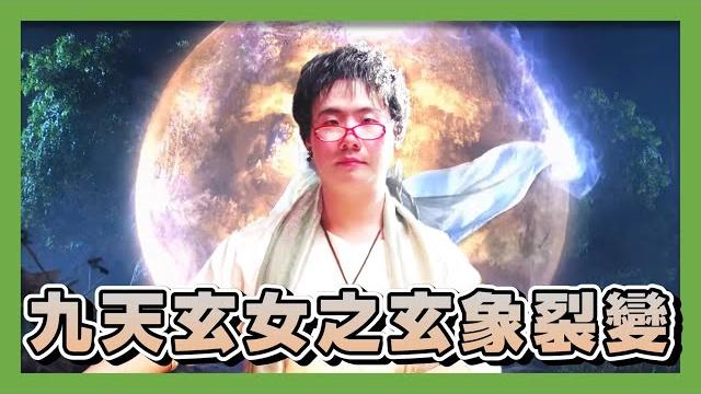九天玄女之玄象裂變 九天玄女之玄象裂變