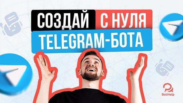 Как с нуля создавать telegram-ботов? без программирования за 40 минут! на платформе bothelp Как с нуля создавать telegram-ботов? без программирования за 40 минут! на платформе bothelp