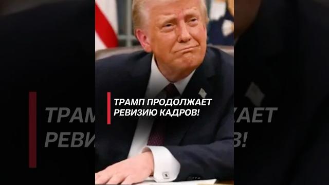 Трамп продолжает ревизию кадров! #трамп #сша #запад #кадры #сокращения #политика #новости Трамп продолжает ревизию кадров! #трамп #сша #запад #кадры #сокращения #политика #новости