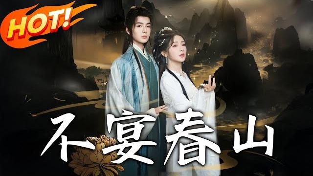 《不宴春山》第1~83集【高清完结合集】丨侯府十載賢妻換來與庶妹共掌夫?重生換親日,沈棠寧轉嫁二房紈絝:這次,我要你們高攀不起!#盛世短剧 #短剧 #古装 #爱情 #复仇 《不宴春山》第1~83集【高清完结合集】丨侯府十載賢妻換來與庶妹共掌夫?重生換親日,沈棠寧轉嫁二房紈絝:這次,我要你們高攀不起!#盛世短剧 #短剧 #古装 #爱情 #复仇
