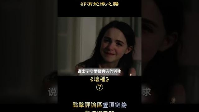 小蘿莉天使面孔,卻有蛇蠍心腸,驚悚片《壞種》【悟空】 小蘿莉天使面孔,卻有蛇蠍心腸,驚悚片《壞種》【悟空】