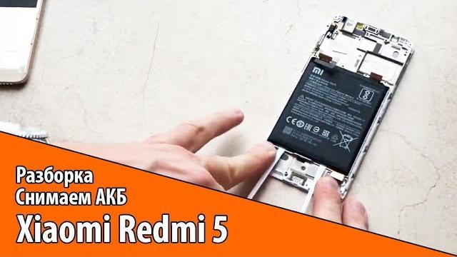 Разборка xiaomi redmi 5. снимаем акб. Разборка xiaomi redmi 5. снимаем акб.