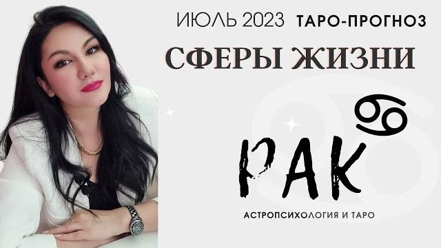 Рак таро прогноз все сферы жизни на июль 2023 Рак таро прогноз все сферы жизни на июль 2023