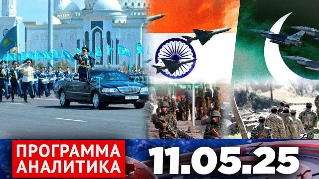 Программа «аналитика» 11.05.25 Программа «аналитика» 11.05.25