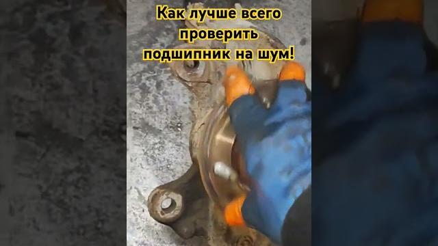Как лучше всего проверить подшипник на шум! Как лучше всего проверить подшипник на шум!