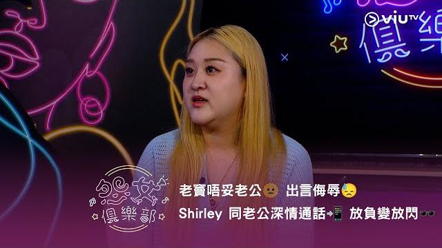 《晚吹 - 怨女俱樂部》老竇唔妥老公🫥 出言侮辱 shirley 同老公深情通話 放負變放閃️ 《晚吹 - 怨女俱樂部》老竇唔妥老公🫥 出言侮辱 shirley 同老公深情通話 放負變放閃️
