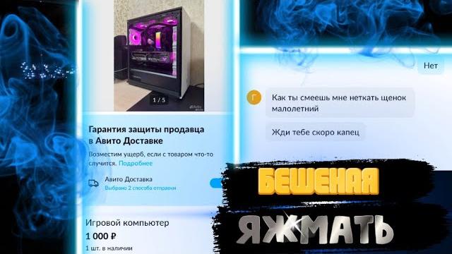 Бешеная яжмамка // выставил игровой пк на авито Бешеная яжмамка // выставил игровой пк на авито