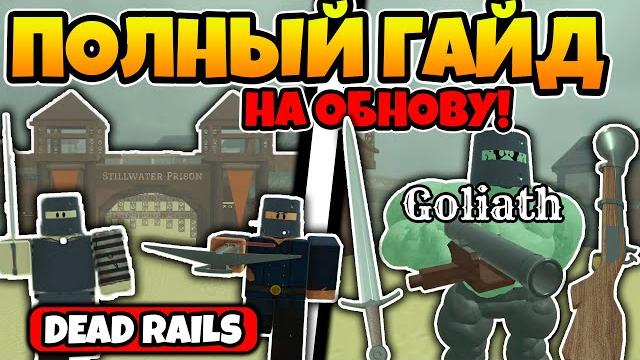 Полный гайд на новое stillwater prison обновление в мертвых рельсах | dead rails roblox! Полный гайд на новое stillwater prison обновление в мертвых рельсах | dead rails roblox!