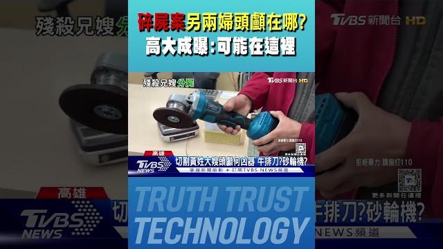 碎屍案另兩婦頭顱在哪? 高大成曝:可能在這裡|tvbs新聞 @tvbsnews02 碎屍案另兩婦頭顱在哪? 高大成曝:可能在這裡|tvbs新聞 @tvbsnews02