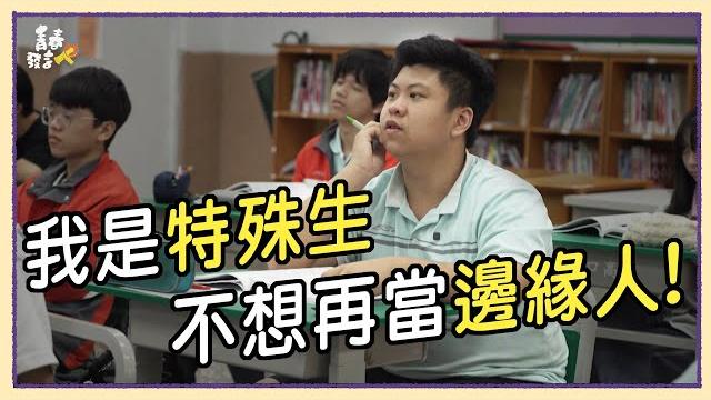 從被霸凌想自傷到有朋友_特殊生從憂鬱孤單到被理解接納的心路歷程 從被霸凌想自傷到有朋友_特殊生從憂鬱孤單到被理解接納的心路歷程