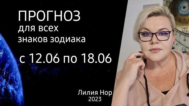 Прогноз на неделю с 12.06 по 18.06.2023 / лилия нор Прогноз на неделю с 12.06 по 18.06.2023 / лилия нор