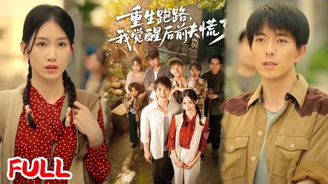 Multisub《重生跑路,我觉醒后前夫慌了》前世全家含冤惨死,重生七零觉醒灵泉空间,囤货踹渣男下乡遇首富甜宠!#傅汉源 #杨云绚 #爆款短剧 #drama #小爱推文 #恋爱 #甜宠 Multisub《重生跑路,我觉醒后前夫慌了》前世全家含冤惨死,重生七零觉醒灵泉空间,囤货踹渣男下乡遇首富甜宠!#傅汉源 #杨云绚 #爆款短剧 #drama #小爱推文 #恋爱 #甜宠