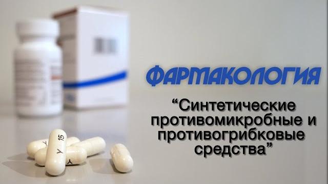 Фармакология №17 "синтетические противомикробные средства. противогрибковые средства" Фармакология №17 "синтетические противомикробные средства. противогрибковые средства"