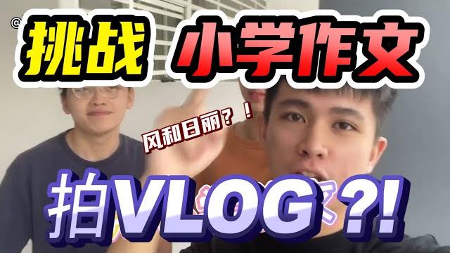用【小学作文】拍vlog ?!!风和日丽的一天?!!!! 用【小学作文】拍vlog ?!!风和日丽的一天?!!!!