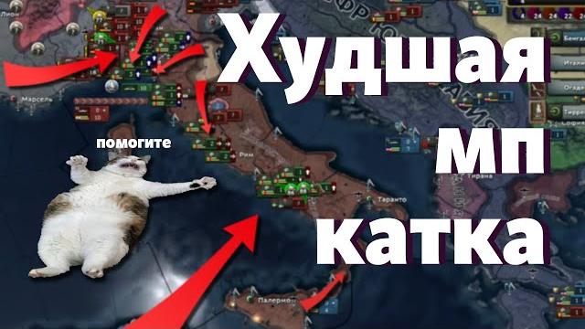 Худшая (почти) мп катка в истории hoi 4 Худшая (почти) мп катка в истории hoi 4