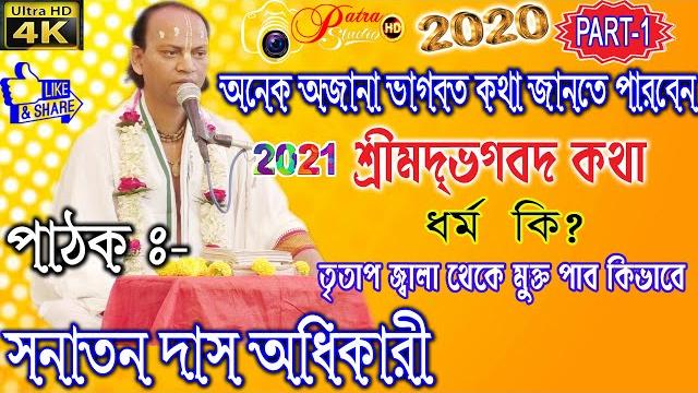 অনেক অজানা ভাগবত কথা জানতে পারবেন #bhagwat katha - sanatan das adhikary - 9733802864 / 9733802864 অনেক অজানা ভাগবত কথা জানতে পারবেন #bhagwat katha - sanatan das adhikary - 9733802864 / 9733802864