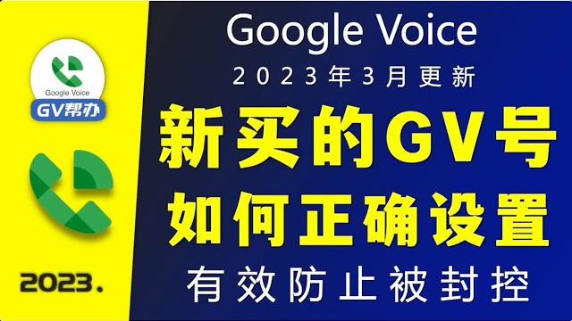Google voice 新买的gv号如何正确设置 有效防止被封控gv帮办 Google voice 新买的gv号如何正确设置 有效防止被封控gv帮办