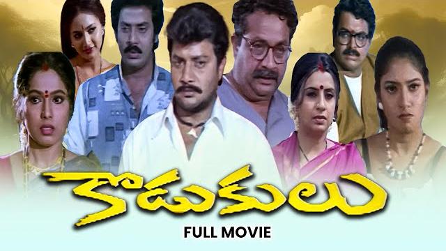 Kodukulu full movie | sai kumar,sanghavi,sharada,shivaji raja,raja ravindra | etv cinema Kodukulu full movie | sai kumar,sanghavi,sharada,shivaji raja,raja ravindra | etv cinema