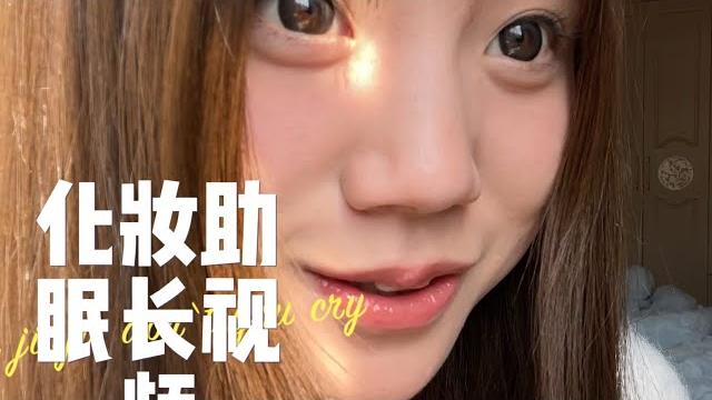 【asmr助眠影片】二十分鐘化妝助眠影片 是誰要看的化妝影片 以後別讓我出啦 直覺的感受到自己醜並且化妝技術差嗚嗚(沒有配字幕因為太麻煩啦嗚嗚)#asmr助眠視頻 #mukbang #哄睡 【asmr助眠影片】二十分鐘化妝助眠影片 是誰要看的化妝影片 以後別讓我出啦 直覺的感受到自己醜並且化妝技術差嗚嗚(沒有配字幕因為太麻煩啦嗚嗚)#asmr助眠視頻 #mukbang #哄睡