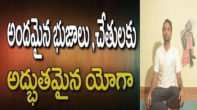 Yoga for arm fat loss | yoga videos for beginners in telugu | yoga videos yoga in telugu Yoga for arm fat loss | yoga videos for beginners in telugu | yoga videos yoga in telugu