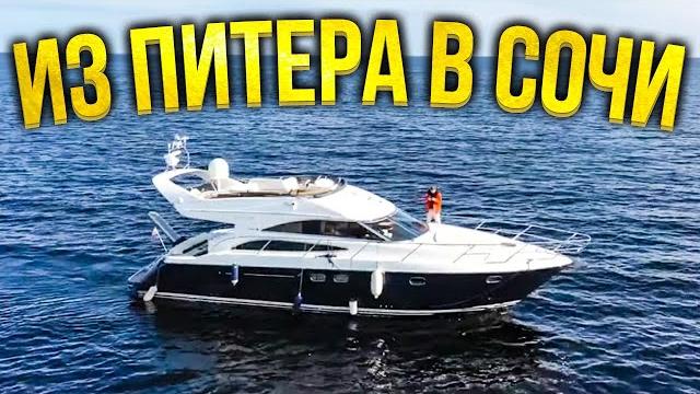 Из питера в сочи на своей яхте! есть ли яхтинг в россии? обзор супер яхты princess 50. Из питера в сочи на своей яхте! есть ли яхтинг в россии? обзор супер яхты princess 50.