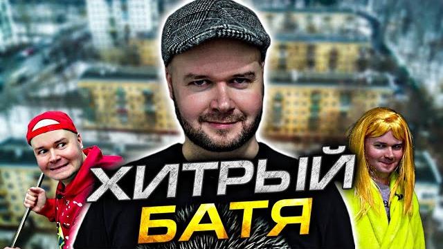 Хитрый батя. алежа обухов Хитрый батя. алежа обухов