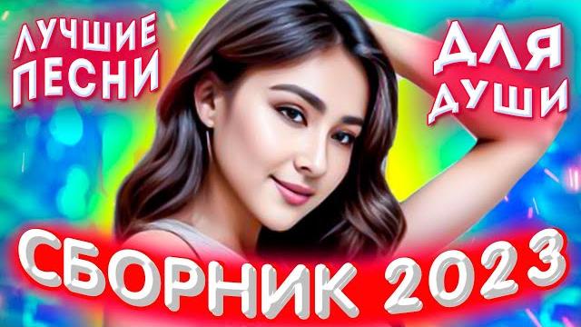 Сборник 2023 лучшие песни для души 2023 Сборник 2023 лучшие песни для души 2023