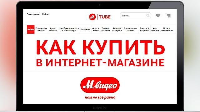 Как купить в интернет-магазине «м.видео»? Как купить в интернет-магазине «м.видео»?